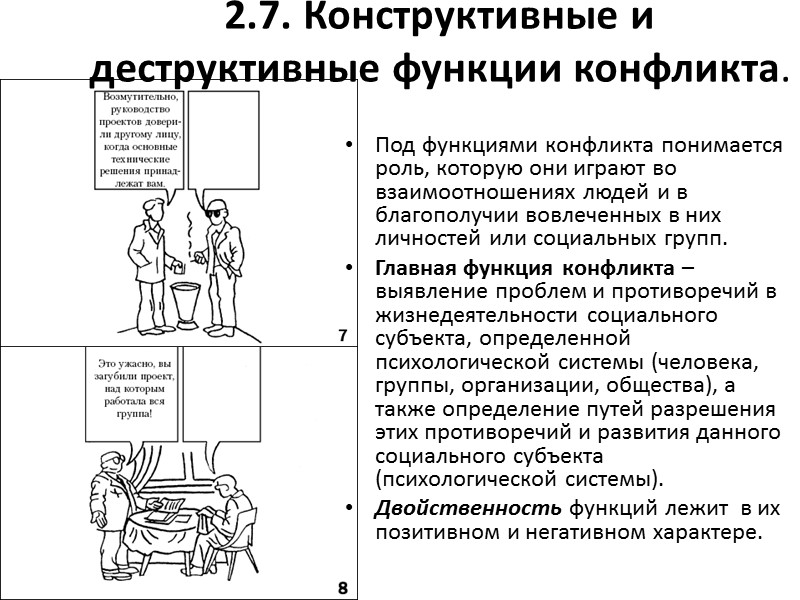 2.7. Конструктивные и деструктивные функции конфликта. Под функциями конфликта понимается роль, которую они играют